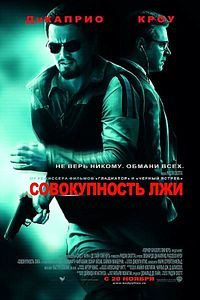 Совокупность лжи на DVD Совокупность лжи на DVD