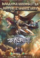 Изображение товара Владыка множества миров ТВ2 2 Часть (57-112 серии) (3 DVD)