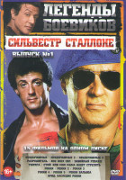Изображение товара Легенды боевиков Сильвестр Сталлоне 1 Выпуск (Неудержимые 1,2,3 / Разрушитель / Изо всех сил / Забойный реванш / Тюряга / Стой Или моя мама будет стре