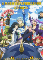 Изображение товара О моем перерождении в слизь (24 серии) (2 DVD)