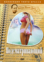 Изображение товара Подсматривающий Записки Тинто Брасса