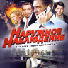 Наружное наблюдение 2 Том (13-24 серии) на DVD Наружное наблюдение 2 Том (13-24 серии) на DVD