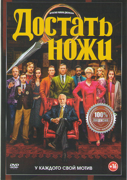 Достать ножи* на DVD