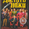 Достать ножи* на DVD