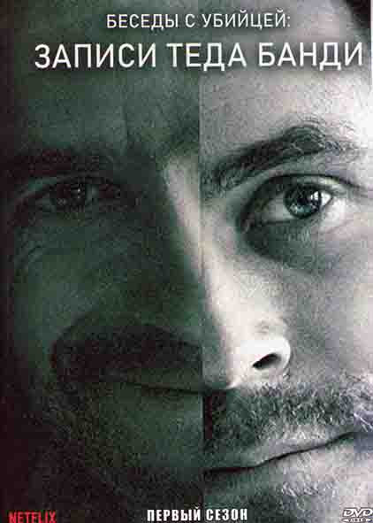 Беседы с убийцей Записи Теда Банди (4 серии) на DVD Беседы с убийцей Записи Теда Банди (4 серии) на DVD