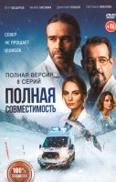 Изображение товара Полная совместимость (8 серий)