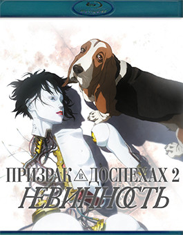 Призрак в доспехах 2 Невинность (Blu-ray)* на Blu-ray Призрак в доспехах 2 Невинность (Blu-ray)* на Blu-ray