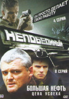 Изображение товара Непобедимый (4 серии) / Большая нефть (8 серий)