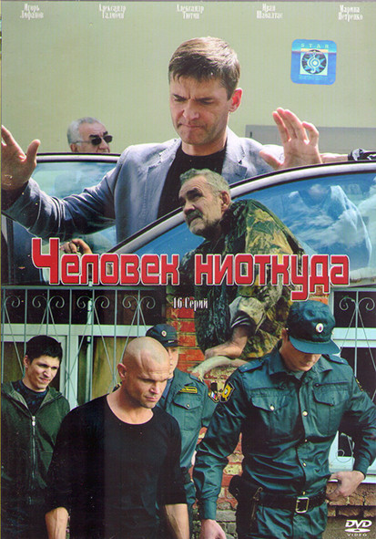 Человек ниоткуда (16 серий) (2DVD) на DVD Человек ниоткуда (16 серий) (2DVD) на DVD