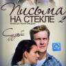 Письма на стекле 2 Судьба (16 серий) на DVD