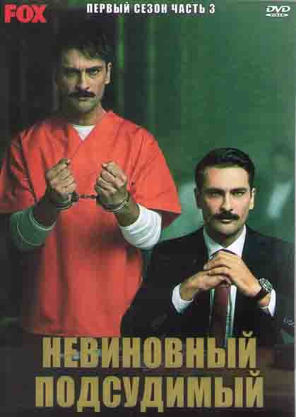 Невиновный подсудимый 1 Сезон 3 Часть (8 серий) (4DVD) на DVD Невиновный подсудимый 1 Сезон 3 Часть (8 серий) (4DVD) на DVD