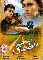 Изображение товара Дело было в Пенькове