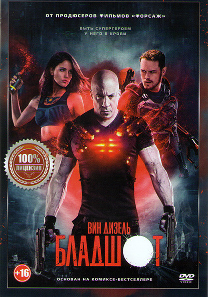 Бладшот на DVD