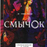 Смычок (8 серий) (2DVD)* на DVD Смычок (8 серий) (2DVD)* на DVD