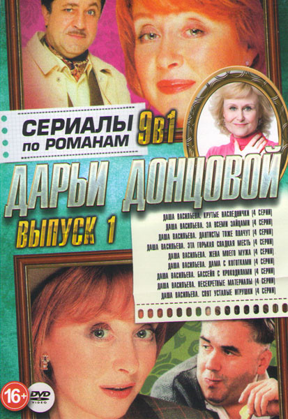 Сериалы по романам Дарьи Донцовой 1 Выпуск Даша Васильева (Крутые наследнички / За всеми зайцами / Дантисты тоже плачут / Дама с коготками / Эта горьк на DVD Сериалы по романам Дарьи Донцовой 1 Выпуск Даша Васильева (Крутые наследнички / За всеми зайцами / Дантисты тоже плачут / Дама с коготками / Эта горьк на DVD