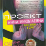 Проект Анна Николаевна (8 серий) на DVD