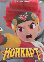 Изображение товара Монкарт 1 Сезон (52 серии) (2DVD)