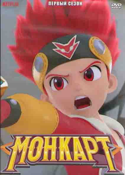 Монкарт 1 Сезон (52 серии) (2DVD) на DVD