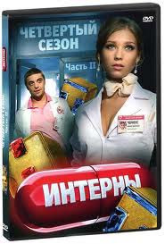 Интерны 4 Сезон 2 Часть (71-80 серии) на DVD Интерны 4 Сезон 2 Часть (71-80 серии) на DVD