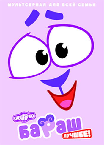 Смешарики Лучшее Бараш (8 серий) на DVD