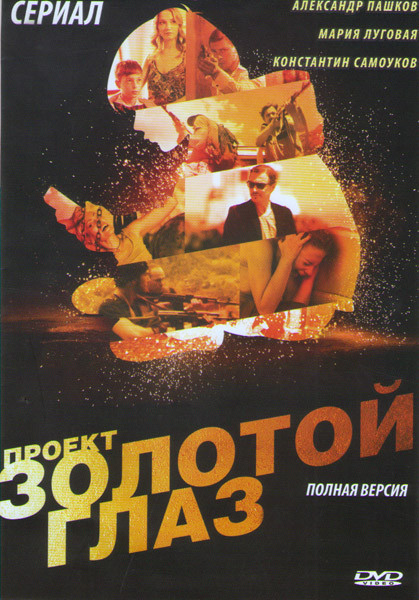 Проект Золотой глаз (4 серии) на DVD Проект Золотой глаз (4 серии) на DVD