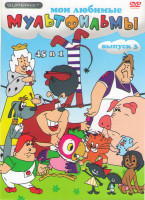 Изображение товара Мои любимые мультфильмы 3 Выпуск 45в1 (Приключения домовенка Кузи / 38 попугаев / Дядюшка Ау / Волк и теленок / Боцман и попугай / Возвращение блудног