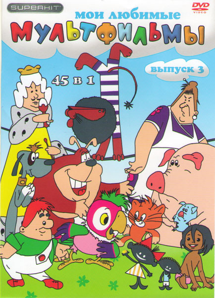 Мои любимые мультфильмы 3 Выпуск 45в1 (Приключения домовенка Кузи / 38 попугаев / Дядюшка Ау / Волк и теленок / Боцман и попугай / Возвращение блудног на DVD Мои любимые мультфильмы 3 Выпуск 45в1 (Приключения домовенка Кузи / 38 попугаев / Дядюшка Ау / Волк и теленок / Боцман и попугай / Возвращение блудног на DVD