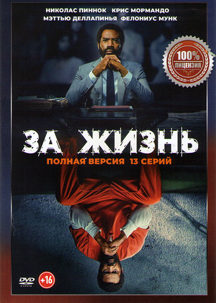 За жизнь (Навсегда) (13 серий) на DVD