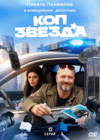 Изображение товара Коп звезда (13 серий)(2DVD)*