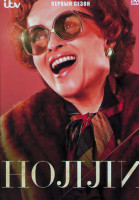 Изображение товара Нолли 1 Сезон (3 серии)