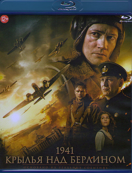 1941 Крылья над Берлином (Blu-ray)* на Blu-ray