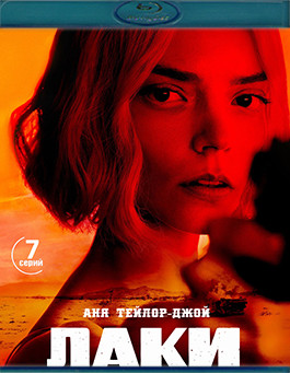 Лаки (7 серий)(2Blu-ray)* на Blu-ray Лаки (7 серий)(2Blu-ray)* на Blu-ray