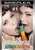 Изображение товара НЕ ХОДИТЕ ДЕВКИ ЗАМУЖ – 1