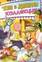 Изображение товара Том и Джерри Коллекция (Том и Джерри Мотор / Том и Джерри Волшебное кольцо / Том и Джерри Трепещи усатый / Том и Джерри и Волшебник страны ОЗ / Том и 