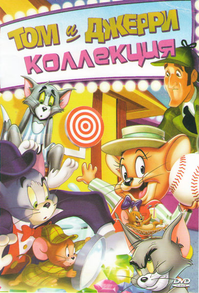 Том и Джерри Коллекция (Том и Джерри Мотор / Том и Джерри Волшебное кольцо / Том и Джерри Трепещи усатый / Том и Джерри и Волшебник страны ОЗ / Том и на DVD Том и Джерри Коллекция (Том и Джерри Мотор / Том и Джерри Волшебное кольцо / Том и Джерри Трепещи усатый / Том и Джерри и Волшебник страны ОЗ / Том и на DVD