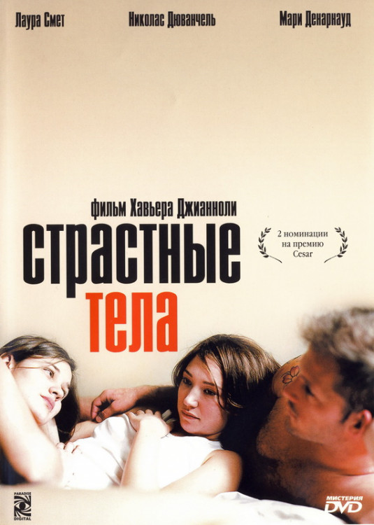 Страстные тела на DVD
