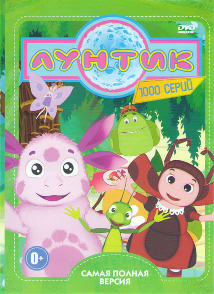 Лунтик и его друзья (1000 серий) на DVD