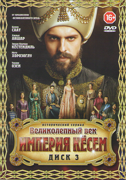 Великолепный век Кесем Султан (Великолепный век Империя Кесем) (15 серий) на DVD Великолепный век Кесем Султан (Великолепный век Империя Кесем) (15 серий) на DVD