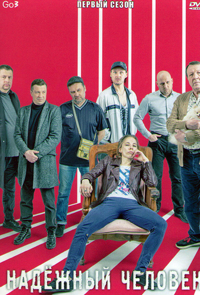 Надежный человек 1 Сезон (5 серий) на DVD