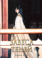 Изображение товара Завеса теней 1 Часть (серии 1-15)(3DVD)