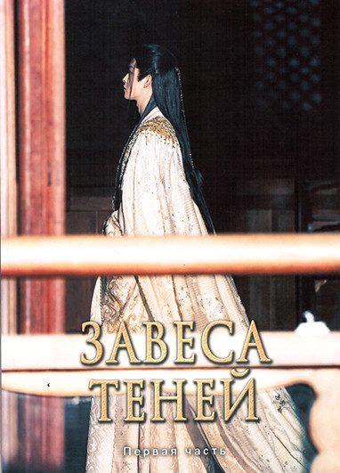 Завеса теней 1 Часть (серии 1-15)(3DVD) на DVD
