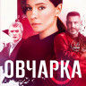 Овчарка (16 серий) (2DVD)* на DVD