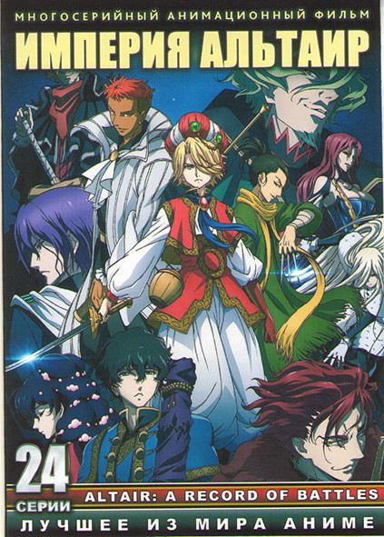 Империя Альтаир ТВ1 (24 серии) (2 DVD) на DVD