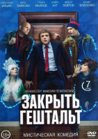 Изображение товара Закрыть Гештальт (7 серий) (2DVD)*