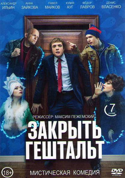 Закрыть Гештальт (7 серий) (2DVD)* на DVD