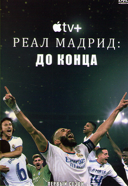 Реал Мадрид До конца 1 Сезон (3 серии) на DVD