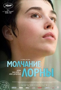 Молчание Лорны на DVD Молчание Лорны на DVD
