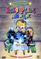 Изображение товара Дядя Федор, пес и кот / Остров капитанов