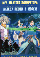 Изображение товара Меч желтого императора Бледное сияние (13 серий) / Между небом и морем (12 серий) (2 DVD)