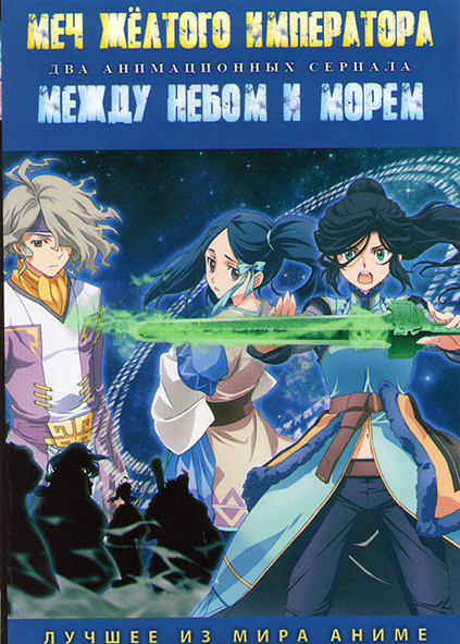 Меч желтого императора Бледное сияние (13 серий) / Между небом и морем (12 серий) (2 DVD) на DVD